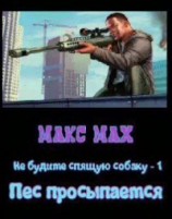 читать Пес просыпается