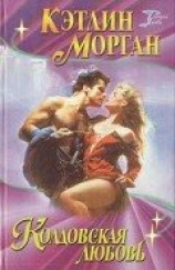 читать Колдовская любовь