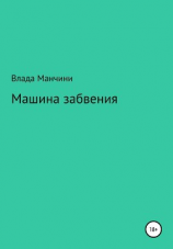 читать Машина забвения