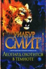 читать Леопард охотится в темноте