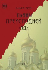 читать Планы Преисподней (Ад)