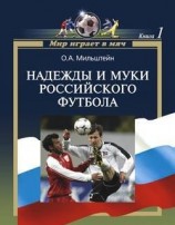 читать Надежды и муки российского футбола