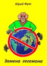 читать Замена гегемона. Фэнтези