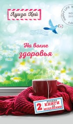 читать На волне здоровья. Две лучшие книги об исцелении