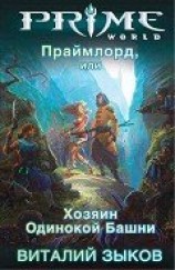 читать Праймлорд, или Хозяин Одинокой Башни