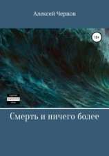 читать Смерть и ничего более