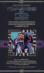 читать Лучшее за год 2006: Научная фантастика, космический боевик, киберпанк