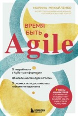 читать Время быть Agile