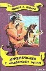 читать Джентльмен с Медвежьей речки