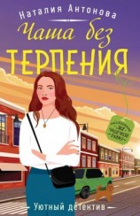 читать Чаша без терпения