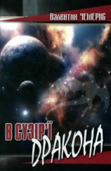 читать В сузір’ї Дракона