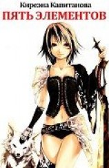 читать Пять элементов