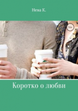 читать Коротко о любви