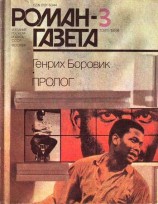 читать Пролог (Окончание)