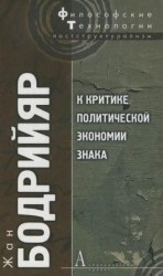 читать К критике политической экономии знака