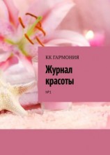 читать КК ГАРМОНИЯ «Журнал красоты». 1