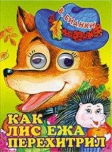 читать Как лис ежа перехитрил