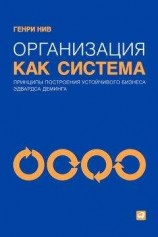 читать Организация как система. Принципы построения устойчивого бизнеса Эдвардса Деминга