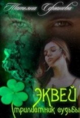 читать Эквей. Трилистник судьбы