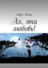 читать Ах, эта любовь!
