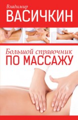 читать Большой справочник по массажу
