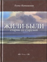 читать Жили были старик со старухой