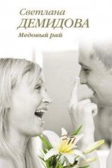 читать Медовый рай