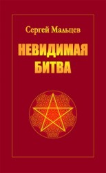 читать Невидимая битва