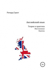 читать Английский язык. Теория и практика. Местоимение. Идиомы