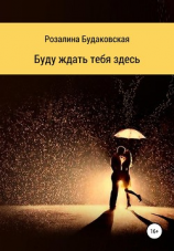 читать Буду ждать тебя здесь