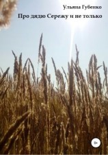 читать Про дядю Сережу и не только
