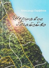 читать Шершавое богатство