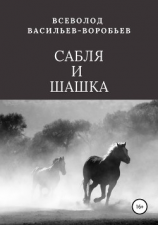 читать Сабля и шашка