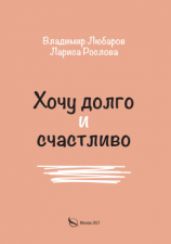 читать Хочу долго и счастливо