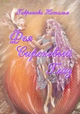 читать Фея Сиреневый Глаз