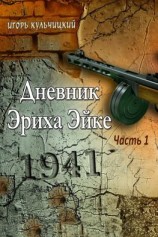 читать Дневник Эриха Эйке. Часть 1. 1941