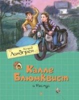 читать Калле Блюмквист и Расмус (др. перевод)