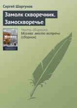 читать Замолк скворечник. Замоскворечье