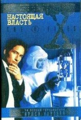 читать Настоящая власть
