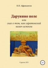 читать Дарунино поле, или Сказ о том, как саратовский калач испекли