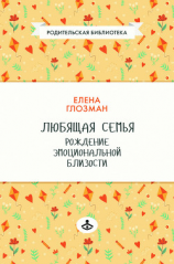 читать Любящая семья. Рождение эмоциональной близости