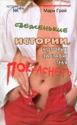 читать Свеженькие истории, которые заставят тебя покраснеть (сборник)