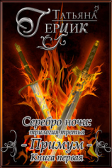 читать Серебро ночи. Примум. Книга 1