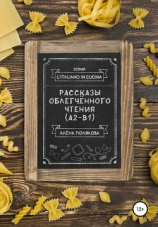 читать Рассказы облегчённого чтения (А2-В1)