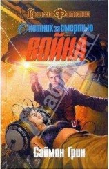 читать Охотник за смертью. Война