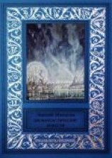 читать Две фантастические повести