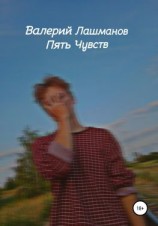 читать Пять Чувств