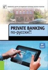 читать Private Banking по-русски?!