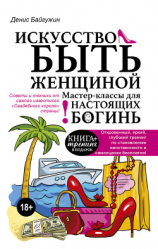 читать Искусство быть женщиной. Мастер-классы для настоящих Богинь