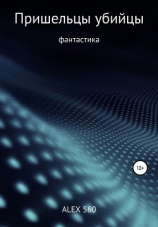 читать Пришельцы убийцы